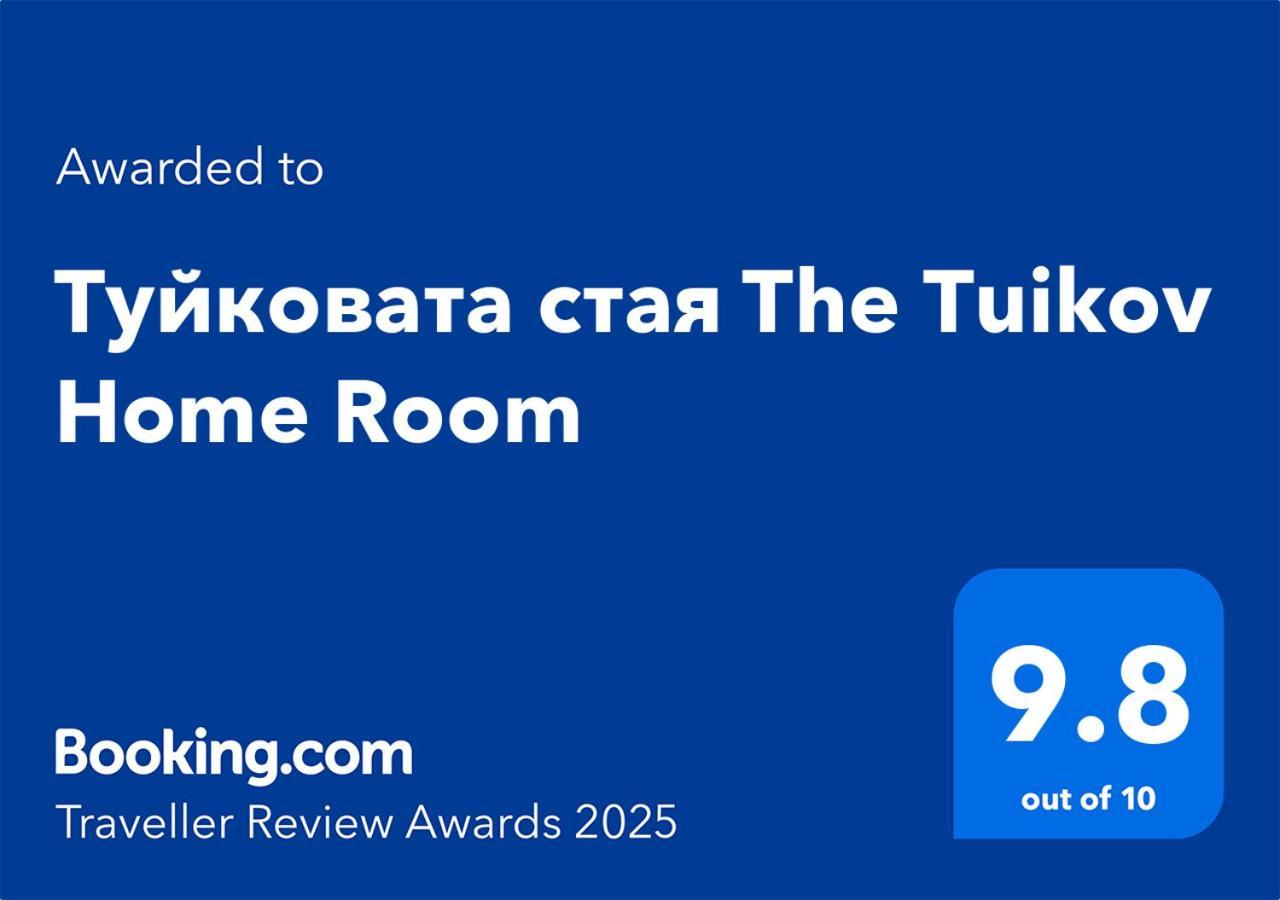 Туйковата Стая The Tuikov Home Room Teteven Exterior photo